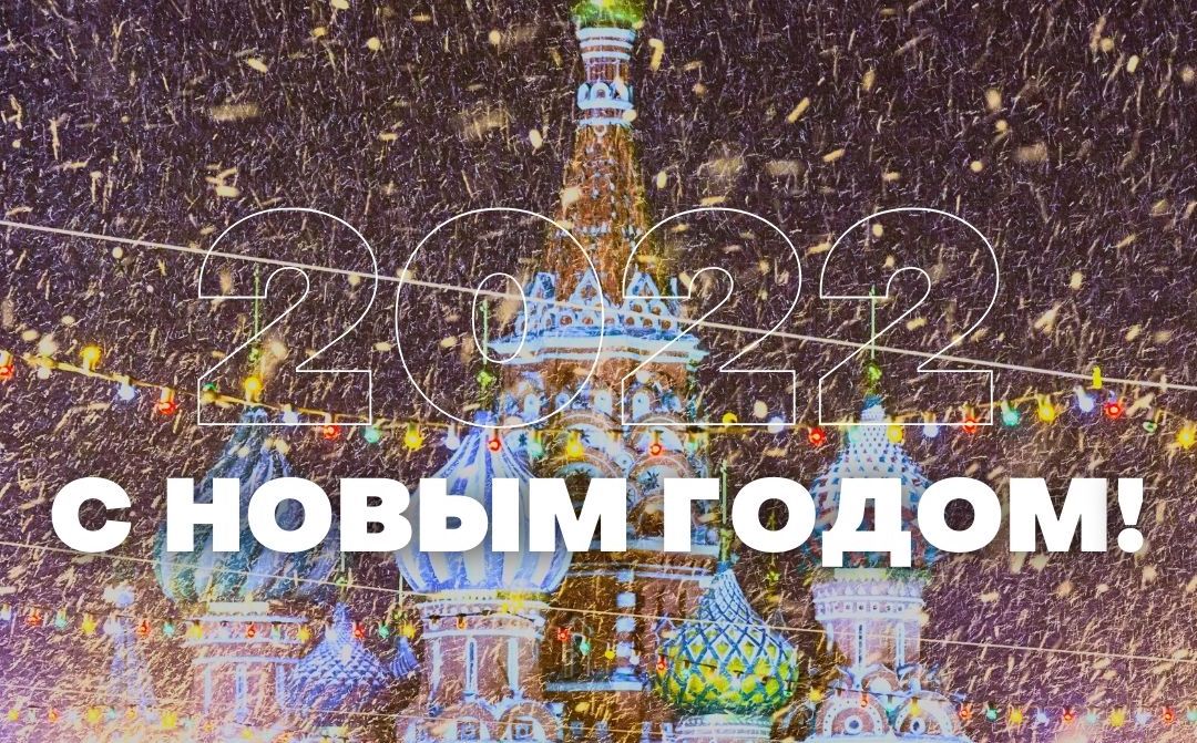 С Новым годом!